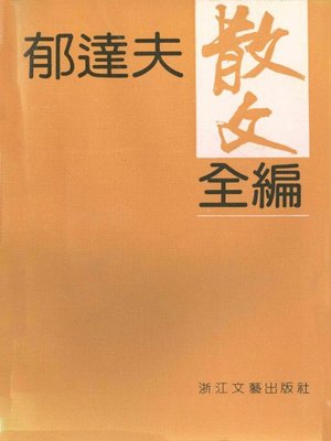 cover image of 郁达夫散文全编（Yu Dafu Essays）